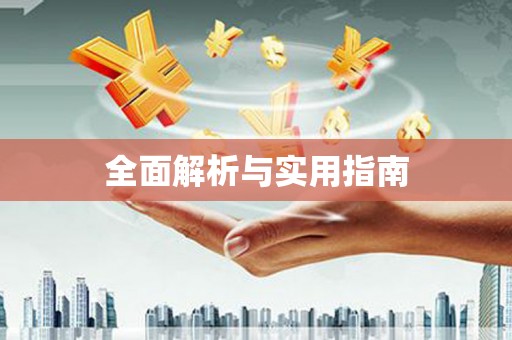 上犹全面解析与实用指南