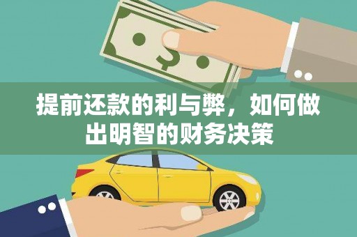 安定提前还款的利与弊，如何做出明智的财务决策