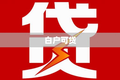 威宁白户可贷