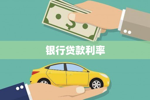 大甲银行贷款利率