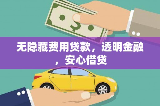 贡寮无隐藏费用贷款，透明金融，安心借贷