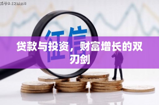永寿贷款与投资，财富增长的双刃剑