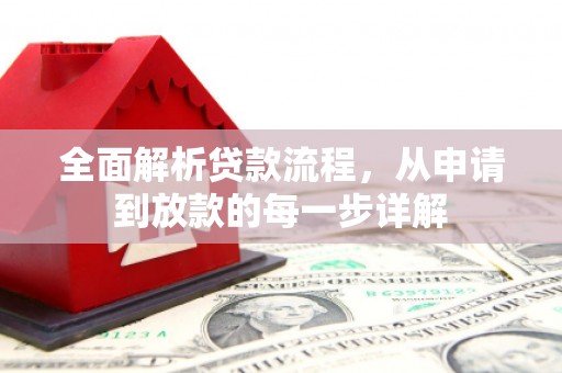 囊谦全面解析贷款流程，从申请到放款的每一步详解