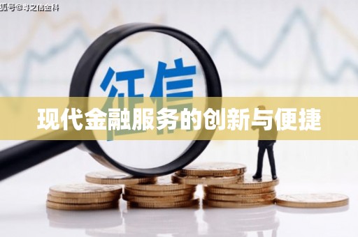 洮南现代金融服务的创新与便捷