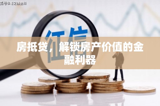 澄城房抵贷，解锁房产价值的金融利器