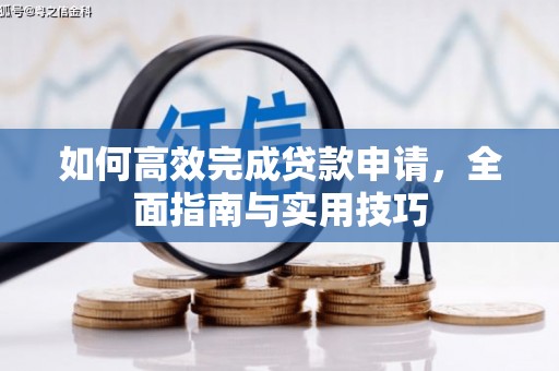 临海如何高效完成贷款申请，全面指南与实用技巧