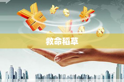 灵宝救命稻草