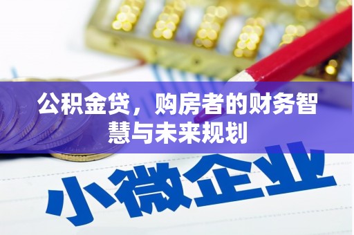 大朗公积金贷，购房者的财务智慧与未来规划