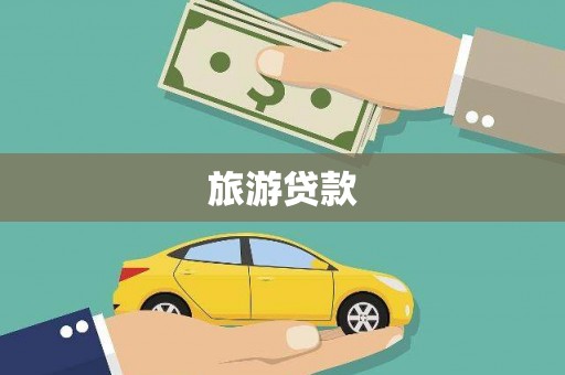 田尾旅游贷款