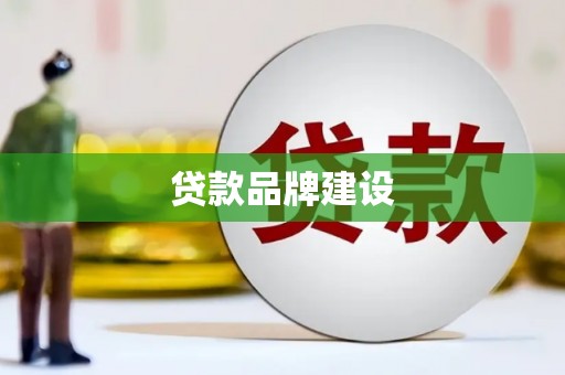 拉孜贷款品牌建设