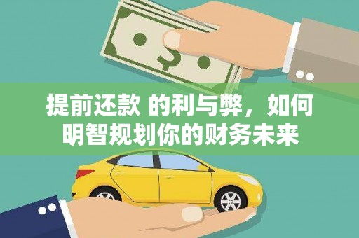 台西提前还款 的利与弊，如何明智规划你的财务未来