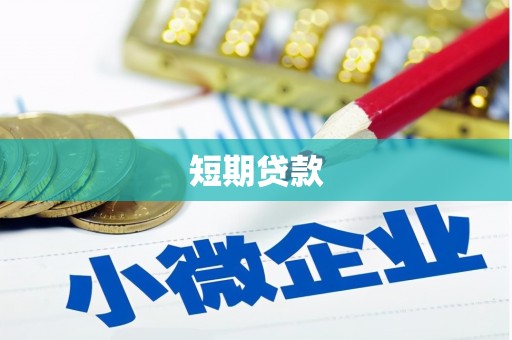 芦洲短期贷款