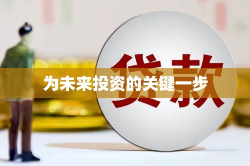 三沙为未来投资的关键一步