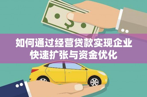 松滋如何通过经营贷款实现企业快速扩张与资金优化