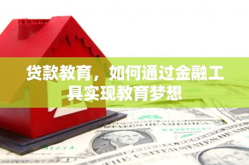 宜黄贷款教育，如何通过金融工具实现教育梦想