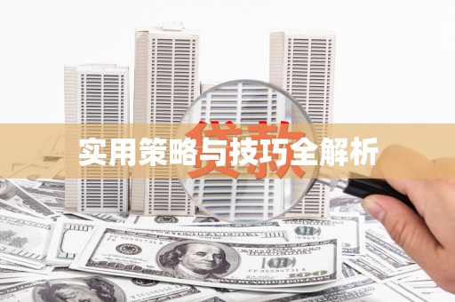 金安实用策略与技巧全解析