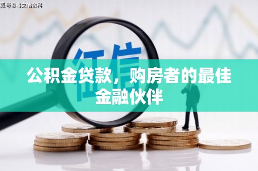 济宁公积金贷款，购房者的最佳金融伙伴