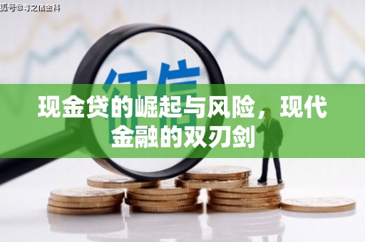 清新现金贷的崛起与风险，现代金融的双刃剑