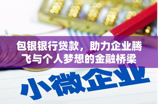 故城包银银行贷款，助力企业腾飞与个人梦想的金融桥梁