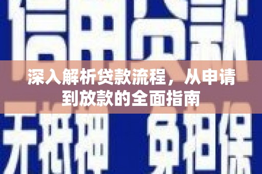 芙蓉深入解析贷款流程，从申请到放款的全面指南