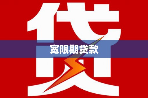 陇南宽限期贷款