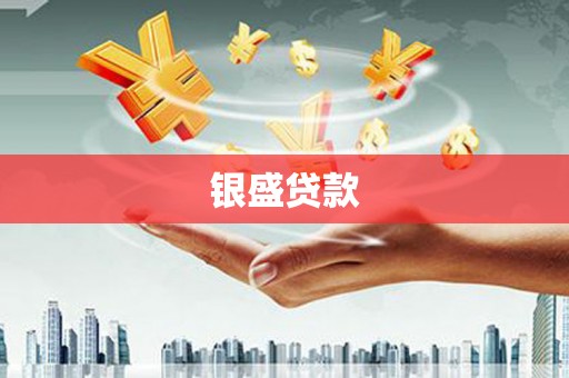 长乐银盛贷款