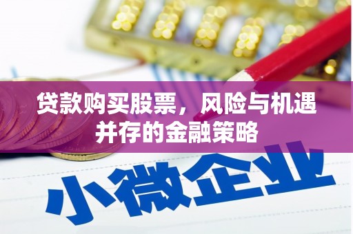任城贷款购买股票，风险与机遇并存的金融策略