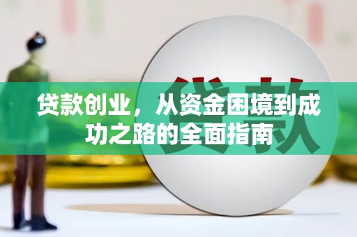 丰县贷款创业，从资金困境到成功之路的全面指南