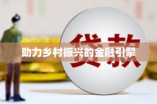 镇雄助力乡村振兴的金融引擎