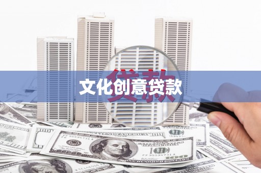 沙坡头文化创意贷款
