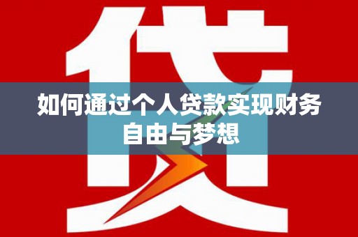 仙游如何通过个人贷款实现财务自由与梦想