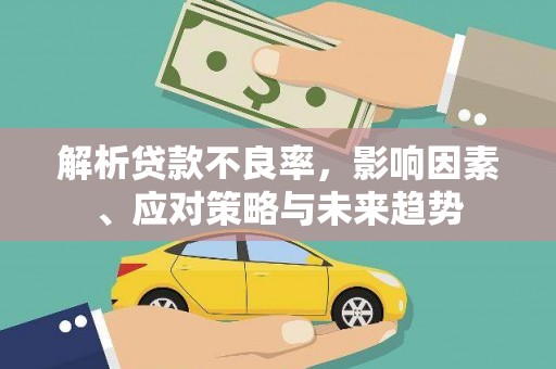 天台解析贷款不良率，影响因素、应对策略与未来趋势
