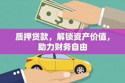 新会质押贷款，解锁资产价值，助力财务自由
