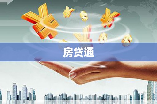 额尔古纳房贷通