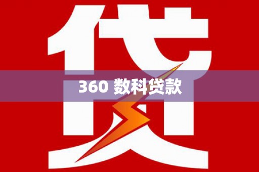 彭州360 数科贷款