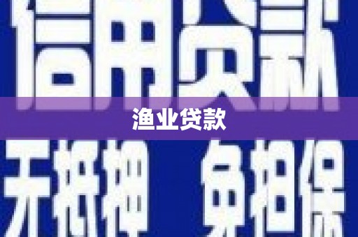 天等渔业贷款