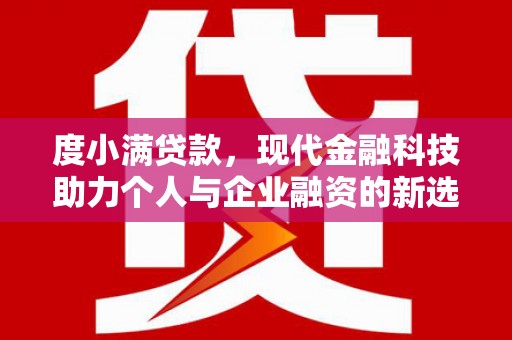 泉州度小满贷款，现代金融科技助力个人与企业融资的新选择