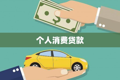 商南个人消费贷款