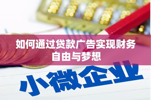 富顺如何通过贷款广告实现财务自由与梦想