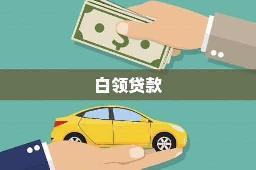 三沙白领贷款