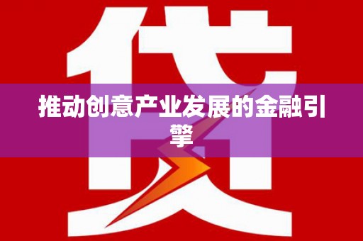 仙居推动创意产业发展的金融引擎