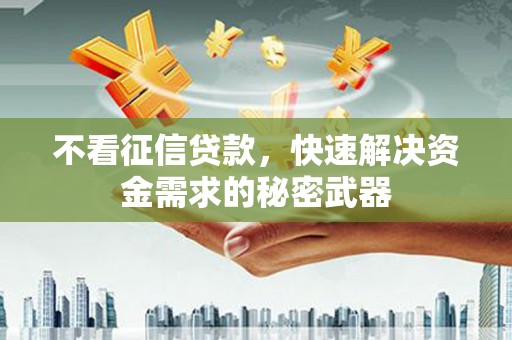 图木舒克不看征信贷款，快速解决资金需求的秘密武器