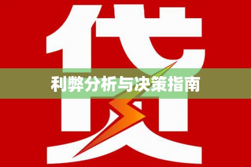 丹凤利弊分析与决策指南