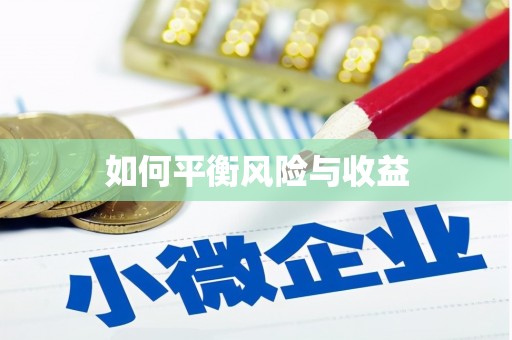 大洼如何平衡风险与收益