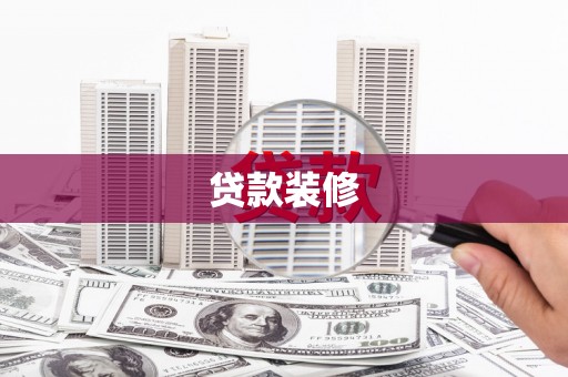 南化贷款装修