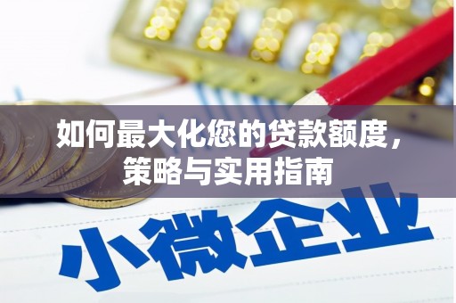 滑县如何最大化您的贷款额度，策略与实用指南