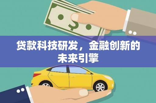 岳塘贷款科技研发，金融创新的未来引擎