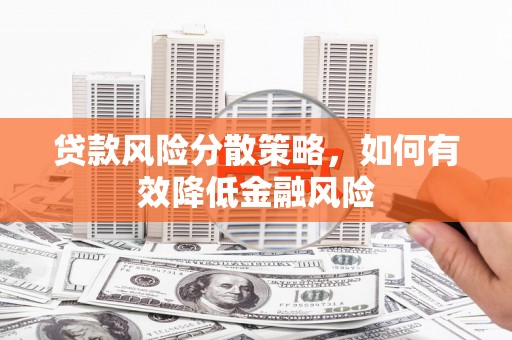 水上贷款风险分散策略，如何有效降低金融风险