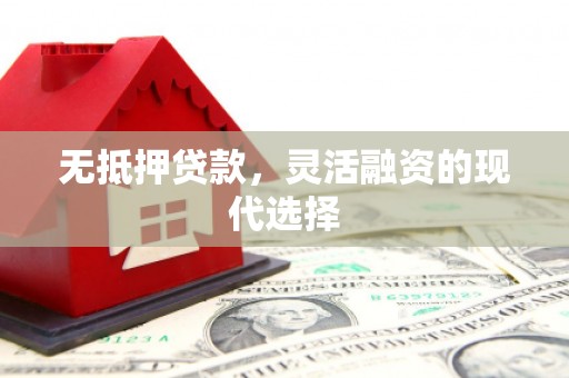 三义无抵押贷款，灵活融资的现代选择