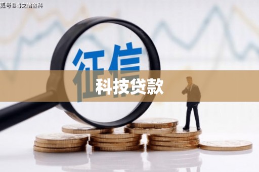 临湘科技贷款
